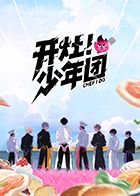 开灶！少年团综艺