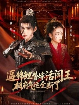 逼锦鲤替嫁活阎王相府气运全断了