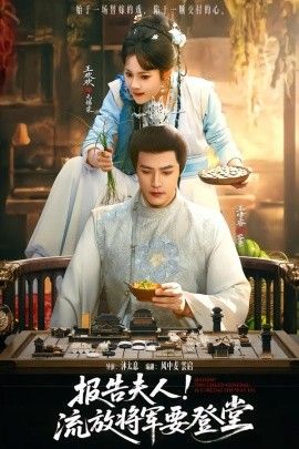 报告夫人，流放将军要登堂